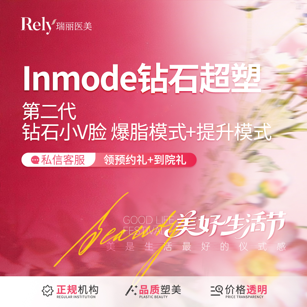 InMode钻石超塑【哈尔滨@哈尔滨瑞丽医疗美容医院】