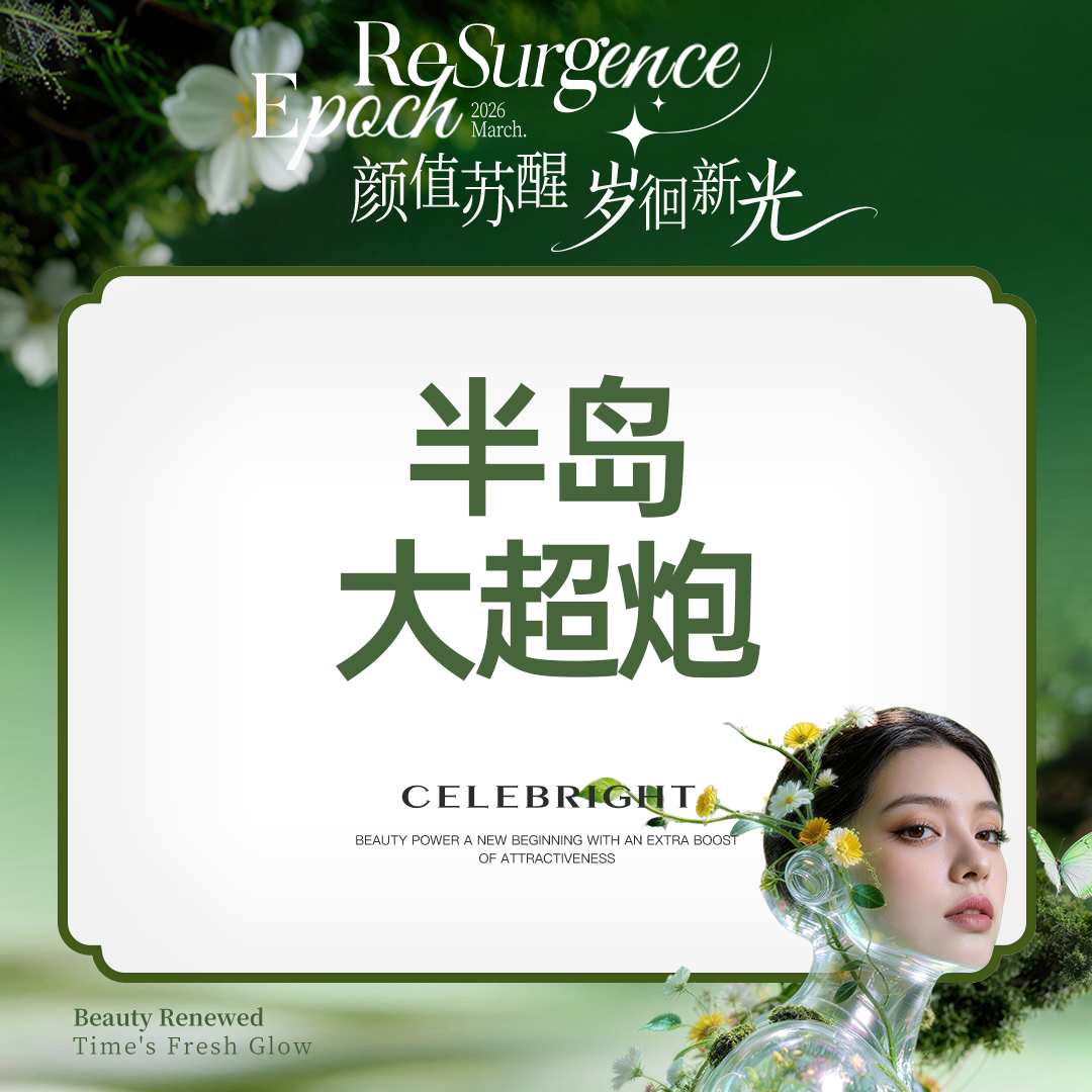 超声炮【上海@上海曼领医疗美容医院】