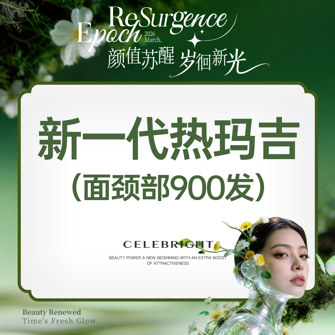 热玛吉【上海@上海曼领医疗美容医院】