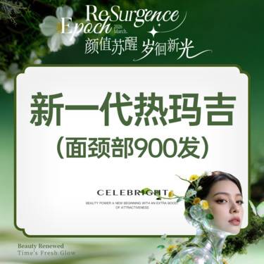 【热玛吉】【全新一代热玛吉】超玛吉/五代热玛吉 面颈部900发 支持验真整形项目图片