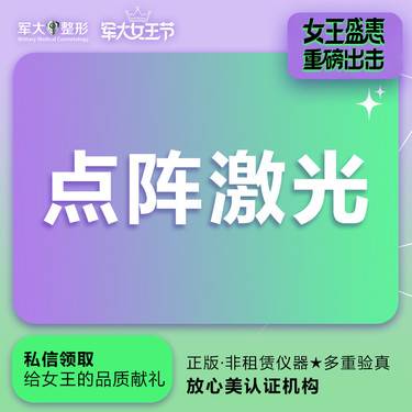 【点阵激光】单次  @太原军大医疗美容医院整形项目图片
