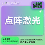 【点阵激光】单次  @太原军大医疗美容医院