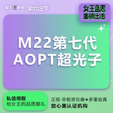【光子嫩肤】【M22光子嫩肤】  @太原军大医疗美容医院整形项目图片