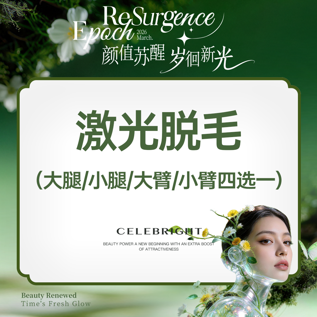 小腿脱毛【上海@上海曼领医疗美容医院】