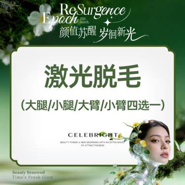 【小腿脱毛】【激光脱毛】脱大臂/脱小臂/脱大腿/脱小腿(4选1) 限首次