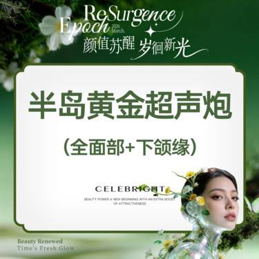 【超声炮】半岛黄金炮【黄金超声炮】全面部(含下颌缘）