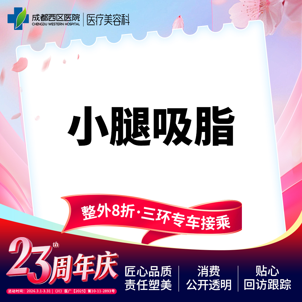 小腿吸脂【成都@宋华敬】