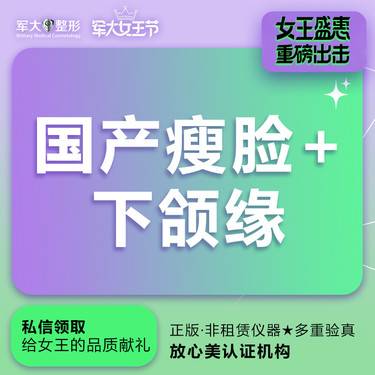 【除皱瘦脸】【国产瘦咬肌+下颌缘提升】@太原军大医疗美容医院整形项目图片