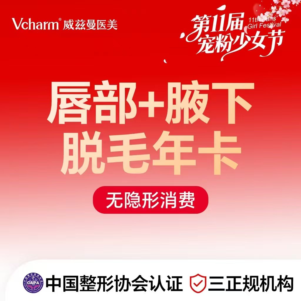 脱唇毛【郑州@郑州威兹曼医疗美容】