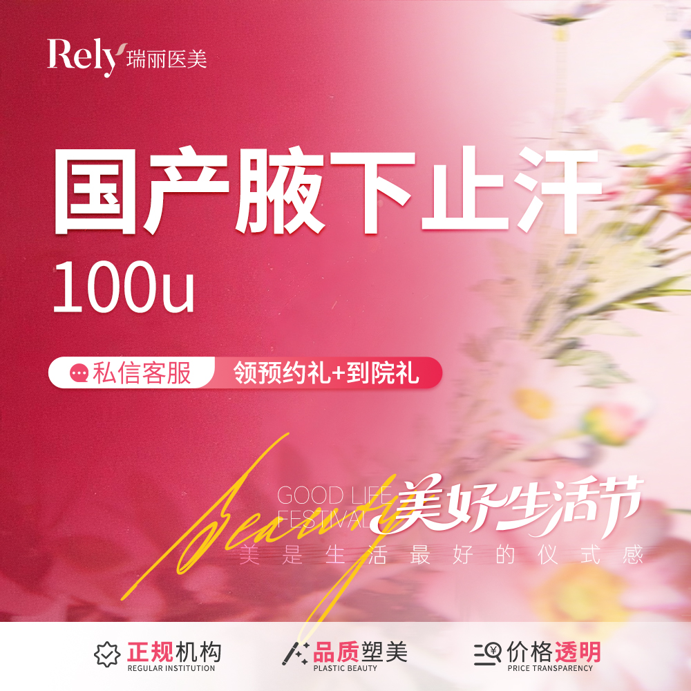 【激光除腋臭】【腋下止汗】100u