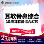 【耳软骨隆鼻】单侧耳软骨隆鼻5项  进口硅胶+取耳软骨+【任选3项】【新客专享】