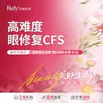 【双眼皮修复】【高难度眼修复】高难度眼修复CFS   改善肉条/不对称/不流畅/多层