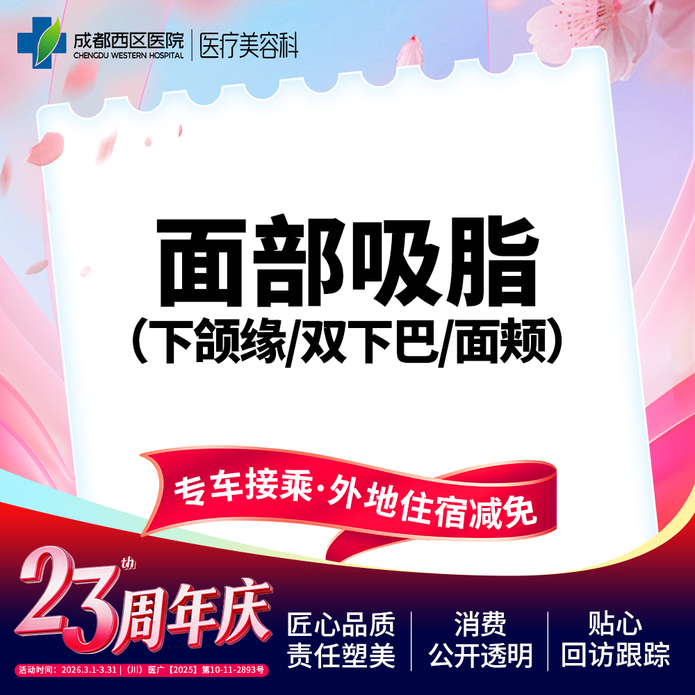 吸脂瘦脸【成都@宋华敬】