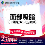 【吸脂瘦脸】脸部，面部吸脂 下颌缘/双下巴/面颊  三选一