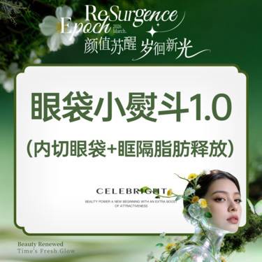 【眼部多项】【眼部年轻化2项】内切去眼袋+眶隔释放 改善眼部状态