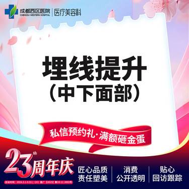 【埋线提升】中下面部埋线 