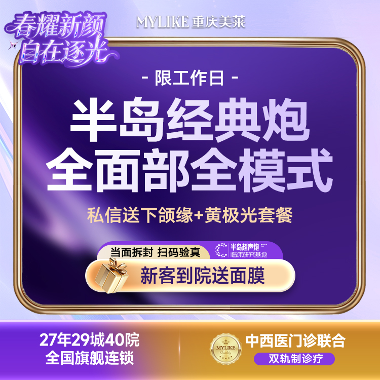 【超声提升】【正品保障/新客专享】经典半岛超声炮全模式 全面部含下颌缘+半岛黄极光 限工作日