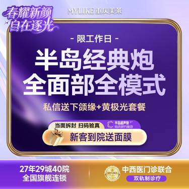 【超声提升】【正品保障/新客专享】经典半岛超声炮全模式 全面部含下颌缘+半岛黄极光 限工作日整形项目图片
