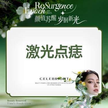 【激光点痣】激光点痣/ 1颗 /适用于表皮痣/真皮痣(小于3mm)