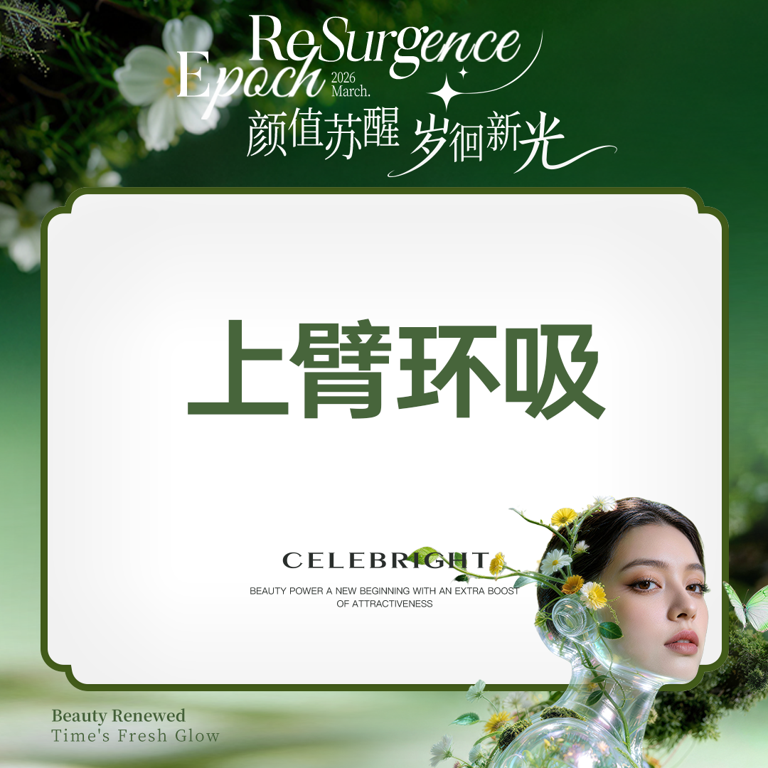 手臂吸脂【上海@上海曼领医疗美容医院】