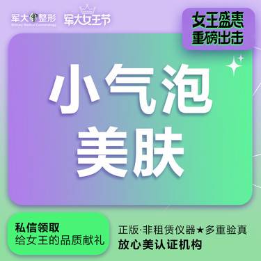 【小气泡】限购单次整形项目图片