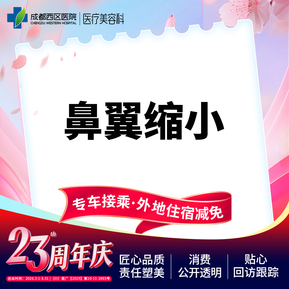 鼻翼缩小【成都@杨世界】