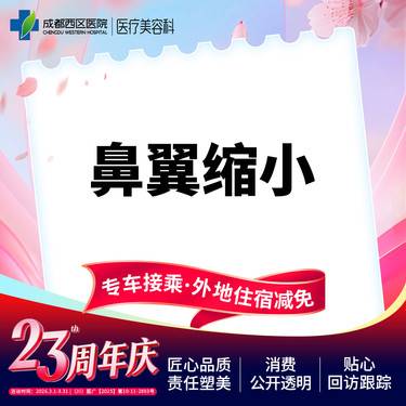 【鼻翼缩小】成都西区医院鼻翼缩小/无隐形消费【新客专享】