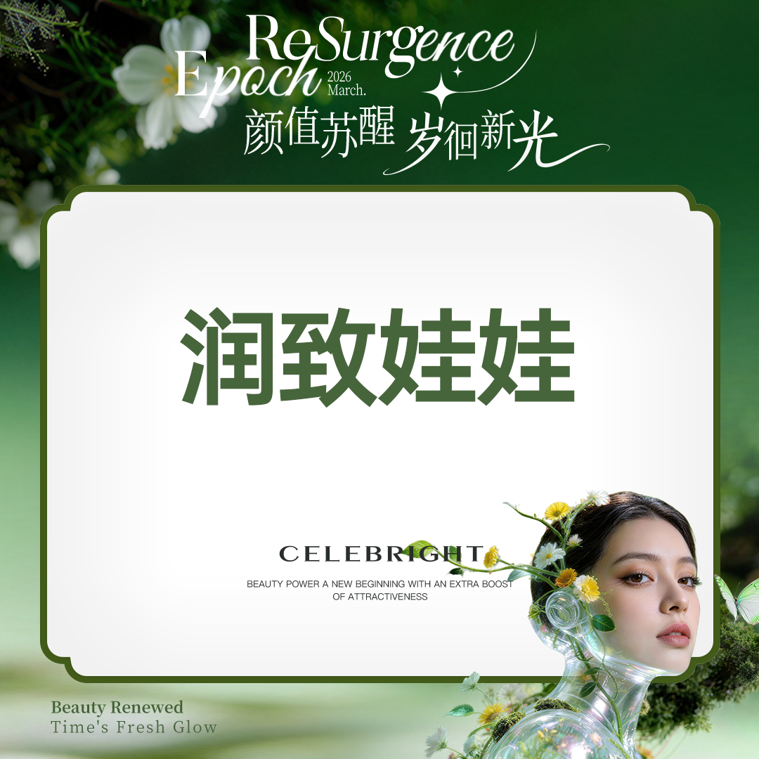 【水光项目】【水光项目 润致娃娃针 2ml】润致娃娃 限新客