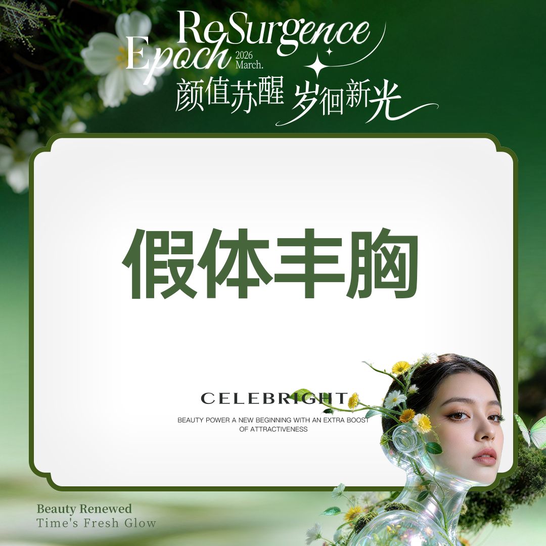 假体隆胸【上海@上海曼领医疗美容医院】