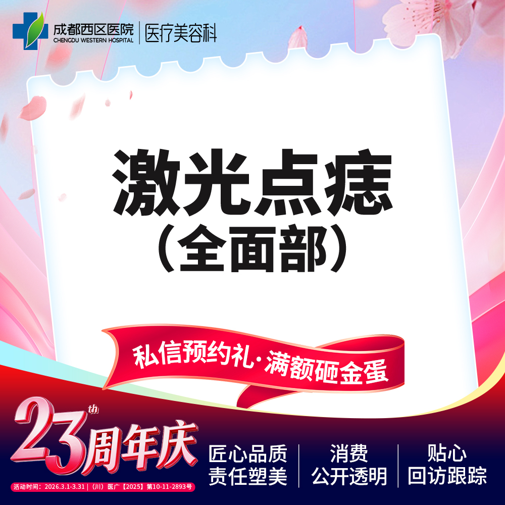 激光点痣【成都@莫丽萍】