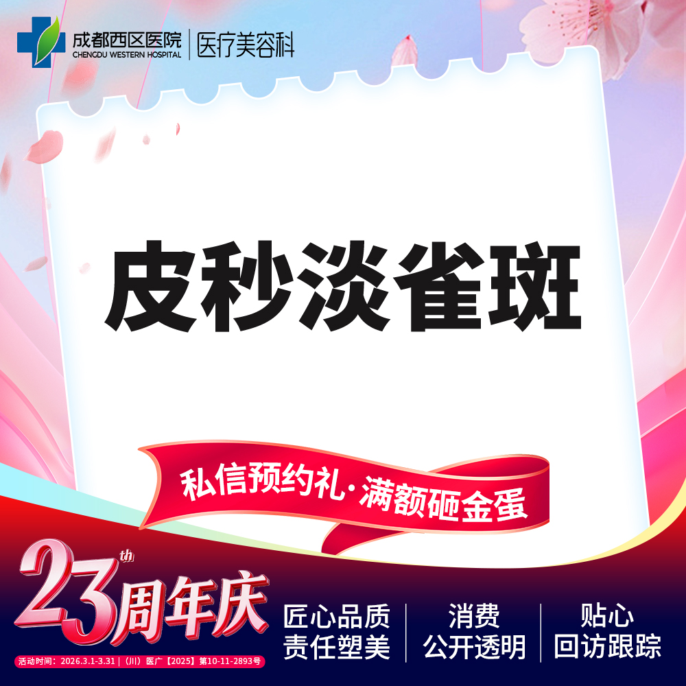 【皮秒激光】【西区医院·新客专享】皮秒淡斑 爆破模式  淡雀斑