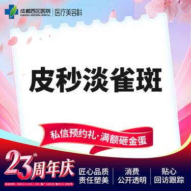 【皮秒激光】【西区医院·新客专享】皮秒淡斑 爆破模式  淡雀斑