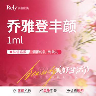 【玻尿酸】【新人秒杀价】乔雅登丰颜【丰颜玻尿酸】填充塑形 现场拆验 正品扫码可验