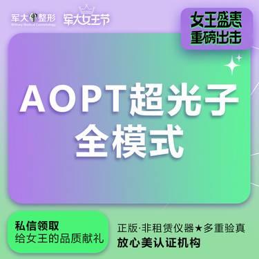 【光子嫩肤】M22/AOPT超光子全模式  @太原军大医疗美容医院整形项目图片