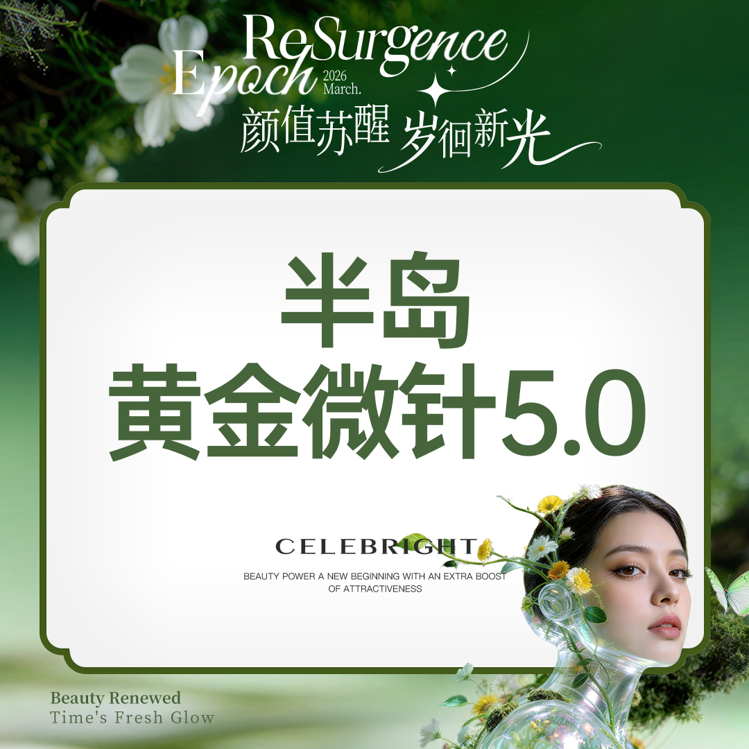 黄金微针【上海@上海曼领医疗美容医院】