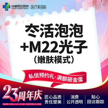 【水光项目】冭活泡泡2.5ml+M22光子嫩肤模式整形项目图片