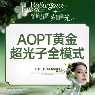 【光子】【光子嫩肤】AOPT黄金超光子全模式 日常维养   提亮肤色