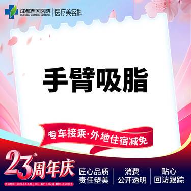 【手臂吸脂】负压吸脂  上臂吸脂  蝴蝶袖吸脂  双侧