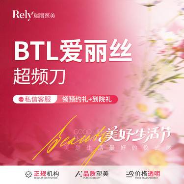【射频提升】【BTL爱丽丝超频刀】全面部提紧致紧肤 V脸提升