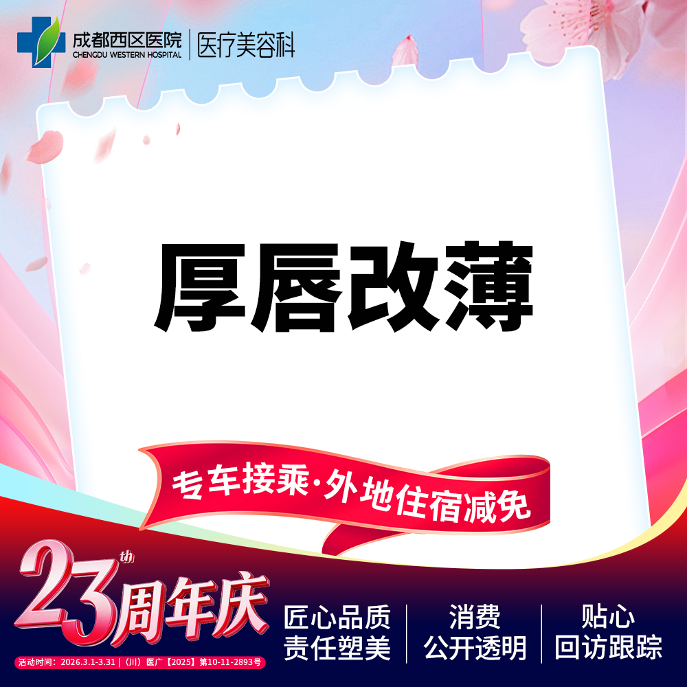 厚唇改薄【成都@宋华敬】