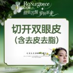 【全切双眼皮】切开双眼皮 (含去皮去脂）改善内双/大小眼/不对称  