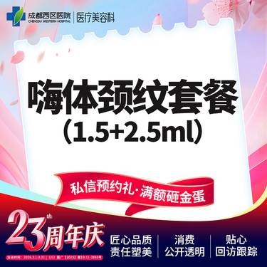 【嗨体淡化颈纹】【新客专享】 嗨体1.5ml+2.5ml   嗨体淡化颈纹 整形项目图片