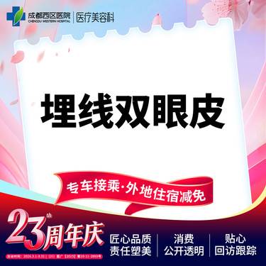 【埋线双眼皮】成都西区医院 埋线双眼皮 埋线重睑 双眼皮 新客专享