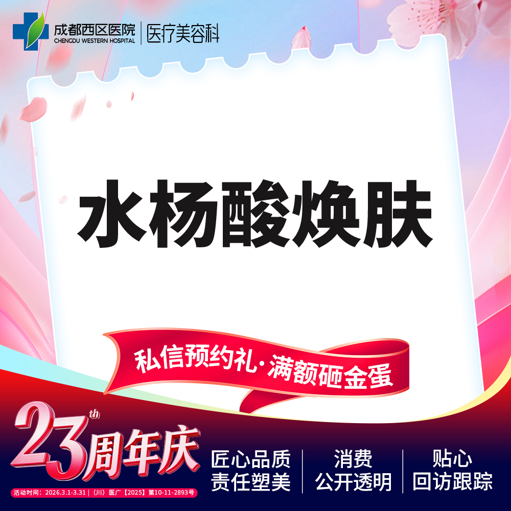 水杨酸焕肤【成都@莫丽萍】