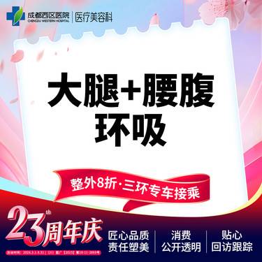 【腰腹吸脂】成都西区医院 大腿+腰腹环吸 腰腹+大腿吸脂 无隐形消费