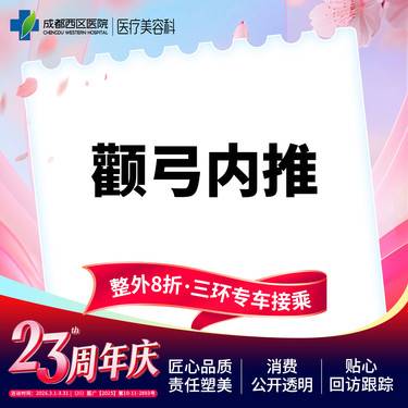 【颧骨颧弓整形】成都西区医院 面部轮廓 颧弓内推 【新客专享】