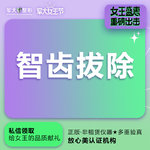 【拔智齿】智齿拔除·上颌智齿拔牙