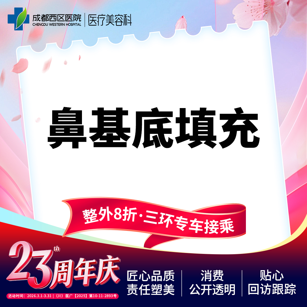 【假体垫鼻基底】成都西区医院 鼻基底填充 /无隐形消费【新客专享】