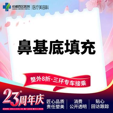 【假体垫鼻基底】成都西区医院 鼻基底填充 /无隐形消费【新客专享】