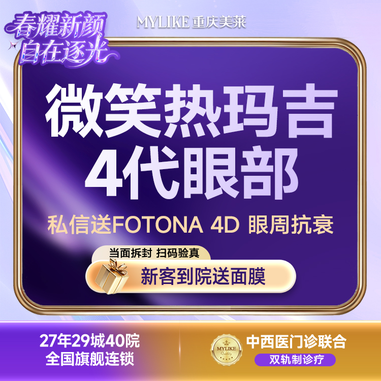 【热玛吉】第四代热玛吉 眼周450发 导师认证/舒适抗衰提拉除皱 私信送欧洲之星眼周抗衰 